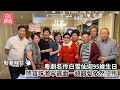 粵劇名伶白雪仙迎95歲生日 陳寶珠激罕露面一頭銀髮依然優雅 01娛樂 白雪仙 陳寶珠 汪曼玲 粵劇名伶白雪仙迎95歲生日 陳寶珠激罕露面一頭銀髮依然優雅 01娛樂 白雪仙 陳寶珠 汪曼玲
