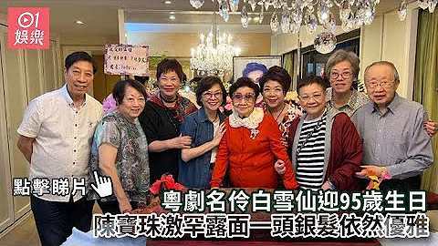 粤剧名伶白雪仙迎95岁生日　陈宝珠激罕露面一头银发依然优雅｜01娱乐｜白雪仙｜陈宝珠｜汪曼玲 - 天天要闻