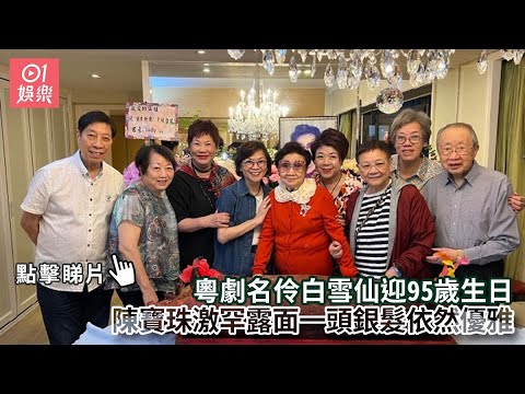 【今日睇咗未？】白雪仙96歲生日 壽星眉開眼笑最緊要開心｜黃宗澤曬青澀出道照勾回憶 阿Sa唔執輸：裏面有兩個童星（09/05/2024）