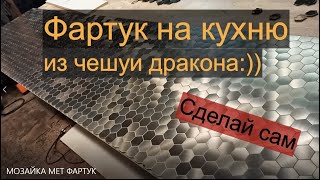 Фартук на кухню из чешуи дракона. Сделай сам!)