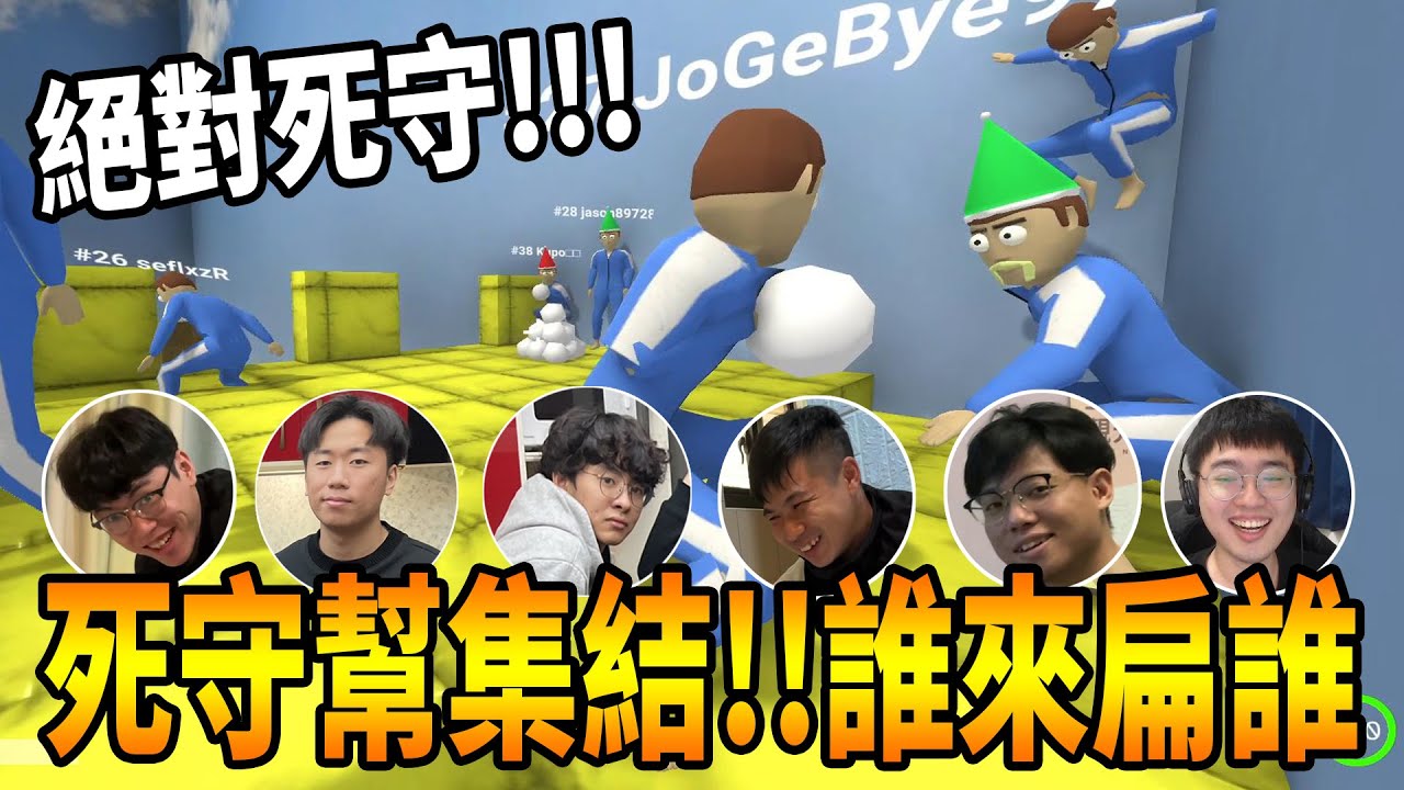 【杰生】螃蟹遊戲－死守幫集結！！半路結盟，誰進來就扁誰！絕對不留情！！(Ft.DE JuN.鴻麟.小毛.鍋蓋.綠茶)