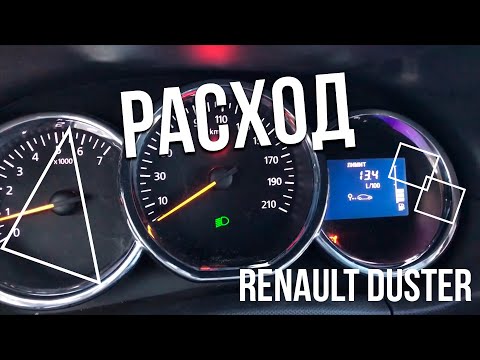 Duster 2.0. Какой реальный расход топлива с прошивкой ???