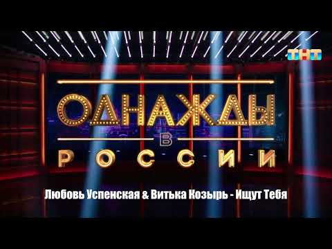 Любовь Успенская x Витька Козырь - Ищут Тебя