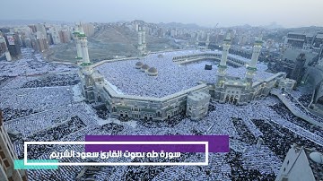 سورة طه بصوت القارئ سعود الشريم