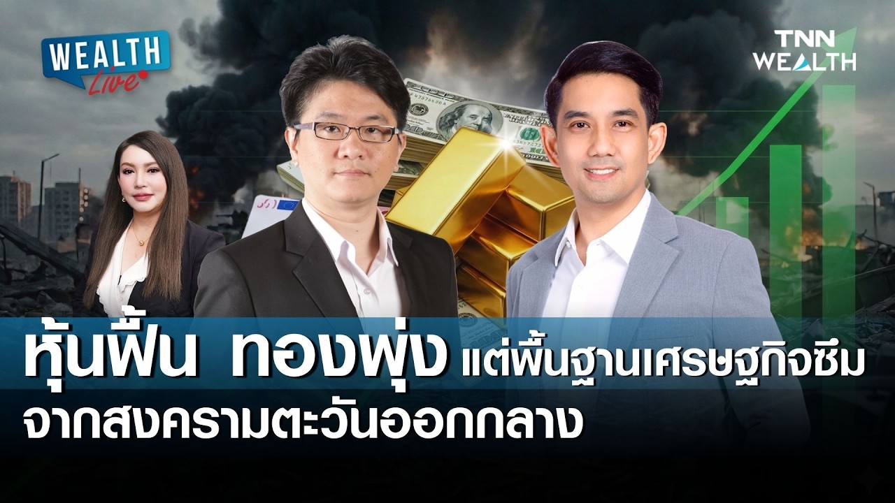 น้ำมัน ทองคำ พุ่ง หุ้นไทยไปต่อไหม ? I WEALTH LIVE วันที่ 5 มีนาคม 2569