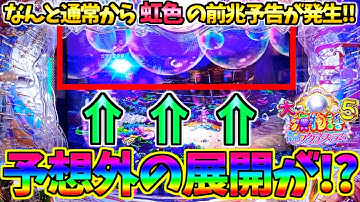 【パチンコ】PA大海物語5 Withアグネス・ラム / なんと通常から虹色の前兆予告が発生!!予想外の展開にワクワクが止まらない男【どさパチ 561ページ目】