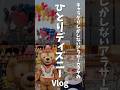 【Vlog ＃2】1人ディズニー￤春休みで激混みの中キャラグリを楽しむ🌸￤東京ディズニーシー￤ #shorts