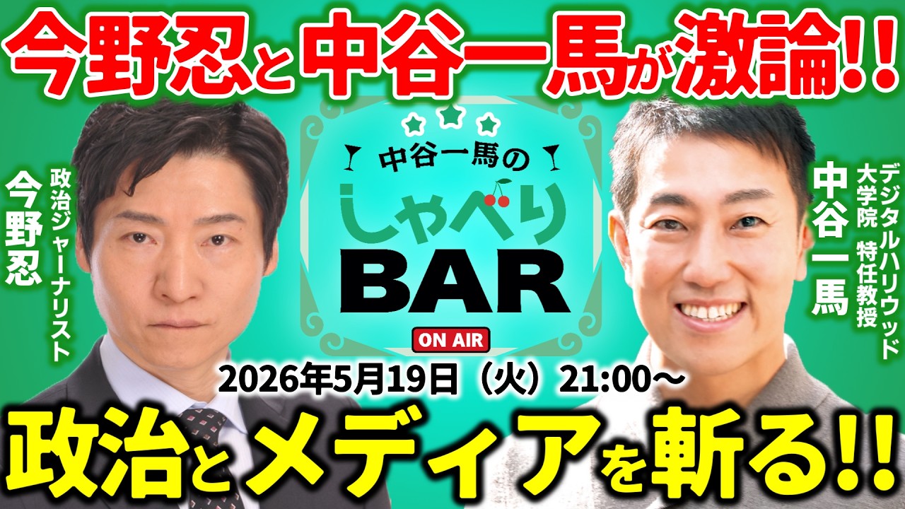 【政治対談】今野忍と中谷一馬が大激論！日本政治とメディアの行方は？高市政権や与野党の動きをどう見る？朝日新聞を辞めた裏側【しゃべりBAR】