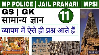 MP Police / Jail Prahari || GKGS || By Arjun Sir | Class 11