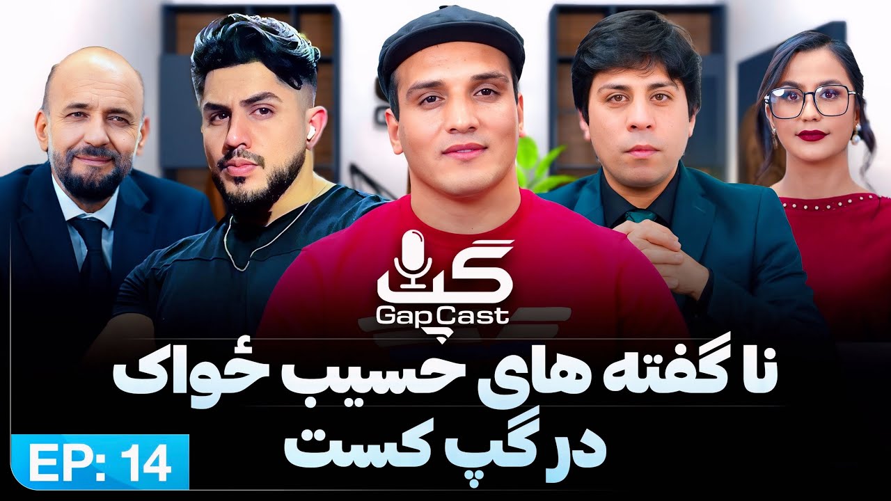 Gapcast with Haseeb khan Zwak گپ کست | ناگفته های حسیب ځواک