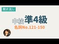 【単語聞き流し】中検準4級ー名詞No.090-No.150#5