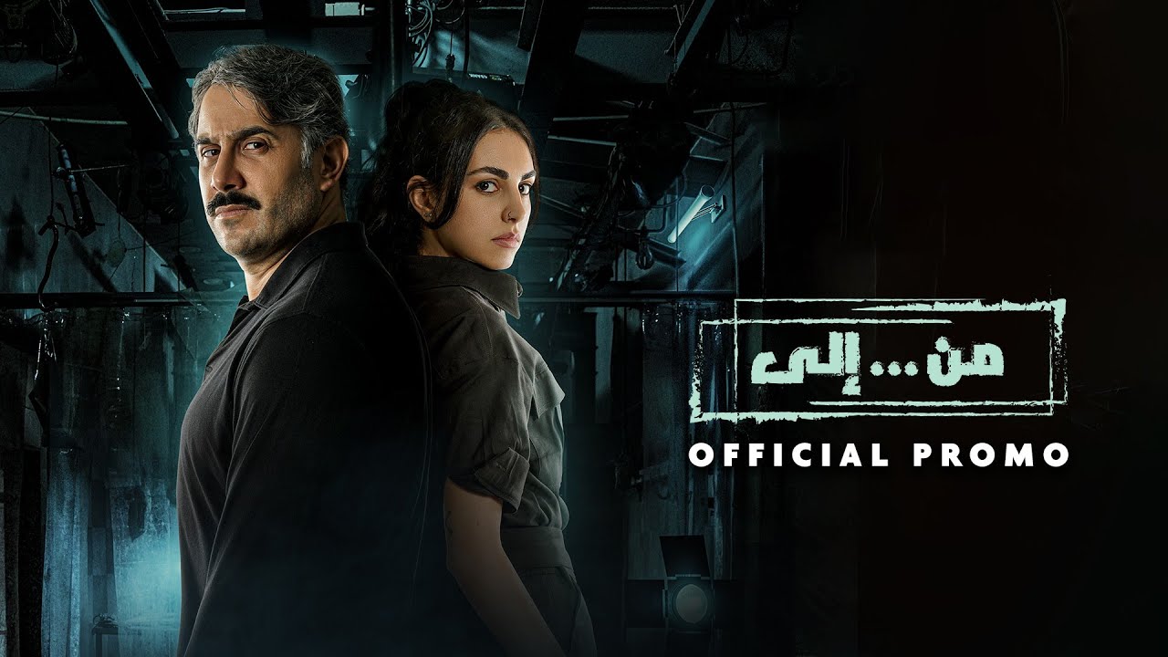 Men... Ela - Official Promo | البرومو الرسمي لمسلسل
