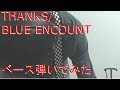 【動画内TAB譜有】THANKS/BLUE ENCOUNTベース弾いてみた 【GreenMan BASS(VSラーテル)】