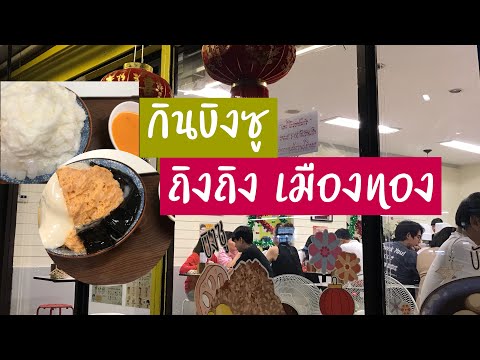 ถิงถิงสาขาเมืองทอง | บิงซูชาไทย | บิงซูนมสด | บิงซูนมสดไข่เค็ม | บิงซูถิงถิง | ถิงถิง