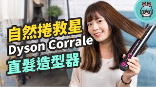 Dyson Corrale 直髮造型器上手開箱！可以無線使用、支援飛航 ... 