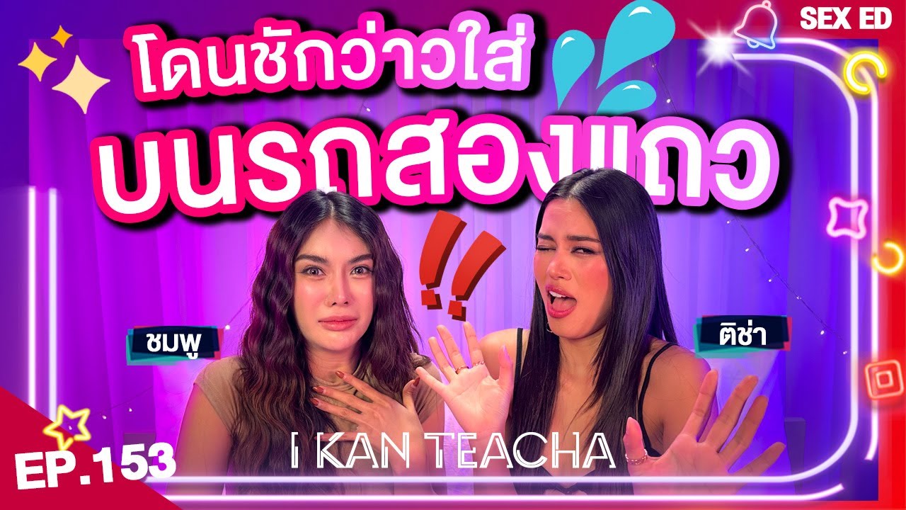 𝗜 𝗞𝗔𝗡 𝗧𝗘𝗔𝗖𝗛𝗔 EP.153 | Sex Ed กับ ติช่า ชมพู | ผู้หญิงคนนี้ดึงดูดแต่คนโรคจิต!!