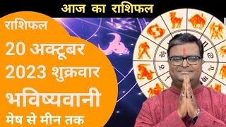 20 October 2023 राशिफल | Aaj ka rashifal 2023 |  today rashifal Shailendra Pandey | rashifal 2023