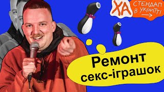 Перша приватна вібрувальня — Коля Капішон — Стендап українською від черепаХА