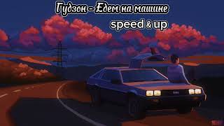 Гудзон - Едем на машине (speed & up) #night #carnightdrive