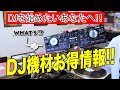 【PCDJ初心者必見】おすすめ DJソフト DJ機材 紹介