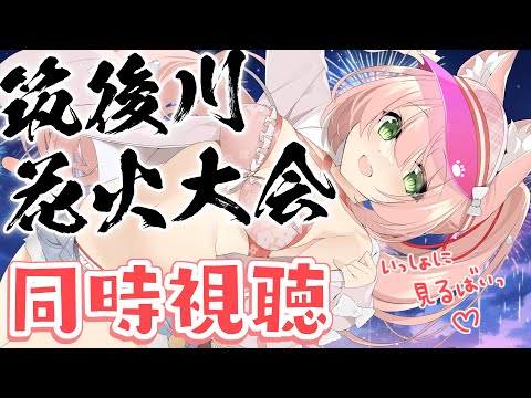 🔴筑後川花火大会youtube配信同時視聴！今年は協賛もしたよー！福岡の有名な花火大会だよー！💓　#ゆっきんらいぶ　【博多弁猫Vtuber】
