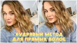 КУДРЯВЫЙ МЕТОД ДЛЯ ПРЯМЫХ ВОЛОС / КУДРИ БЕЗ ПЛОЙКИ, БИГУДИ И ЗАПЛЕТАНИЯ ВОЛОС