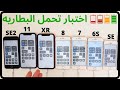 ‏اختبار تحمل بطارية ايفون 11 وبطاريه ايفون اس اي 2| iphone 11 vs iphone SE battery test