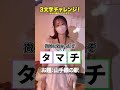 三文字チャレンジ💓 #ブレンダ