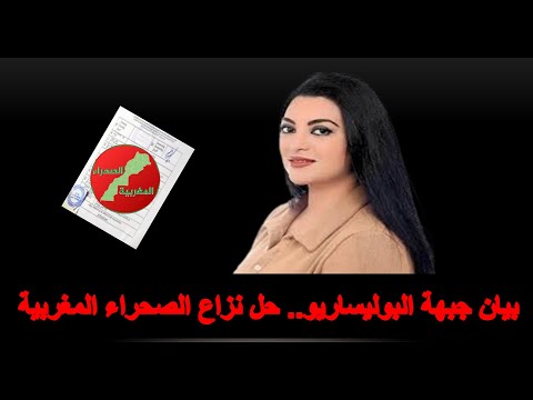 بيان جبهة البوليزاريو حل نزاع الصحراء المغربية مايسة سلامة الناجي