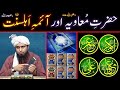 Hazrat MOAVIAH r.a & IMAMs of Ahl-e-SUNNAT ??? 15-References of BOOKs ! ! (Engr. Muhammad Ali Mirza)