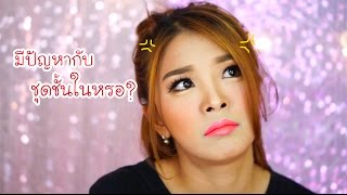 มีปัญหากับชุดชั้นในหรอ?