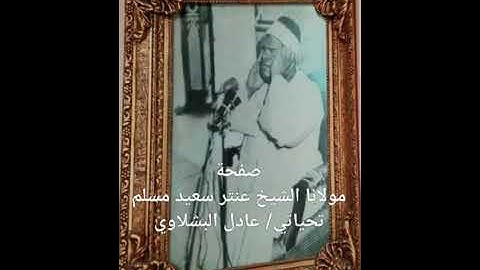 الشيخ عنتر سعيد مسلم سورة النحل نادرة