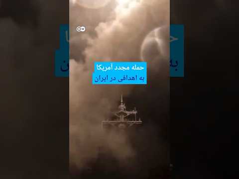 حمله مجدد آمریکا به اهدافی در ایران دویچه وله 