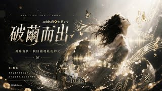 🎶 破繭而出(主打版)-🌻沐農原創Demo