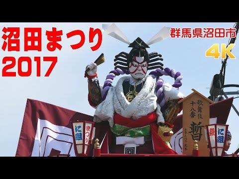 沼田まつり2017 #1 - 群馬県沼田市 -【4K】