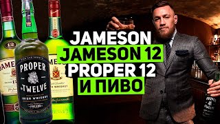 Ирландский виски Jameson, виски Jameson 12 и виски Proper Twelve