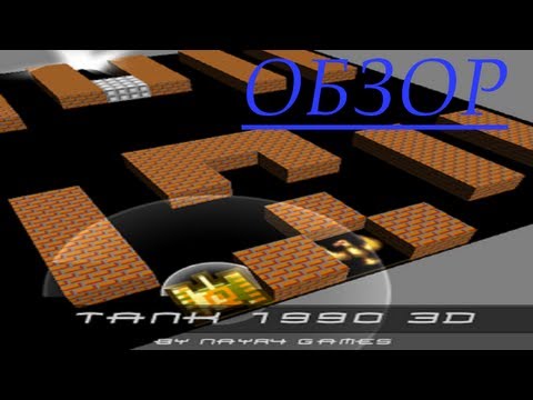 [PRO]ОБЗОР - Tank 1990 3D (Battle City) Android