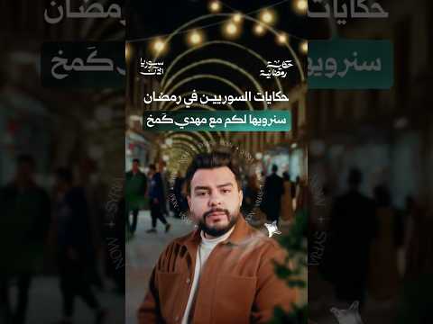 حكاية رمضانية مع مهدي كمخ.. قريباً