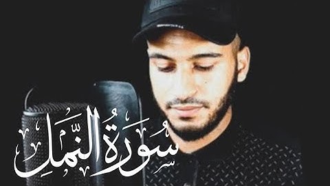 سورةالنمل (كاملة) بلال دربالي | تلاوة هادئة للنوم راحة للقلب والعقل صوت من السماء وراحة نفسية.