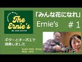 Ernie's 1本目「みんな花になれ」guitar&oboe #みん花1000