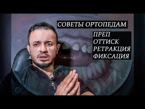 ОРТОПЕДИЧЕСКАЯ СТОМАТОЛОГИЯ(советы начинающим. преп, оттиски и тд)