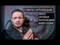 ОРТОПЕДИЧЕСКАЯ СТОМАТОЛОГИЯ(советы начинающим. преп, оттиски и тд)