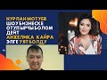 Нурлан Мотуев ШОУ БИЗНЕСКЕ отуп ЫРЧЫ болом дейт  Анжелика кайра ЭЛГЕ УЯТ болду