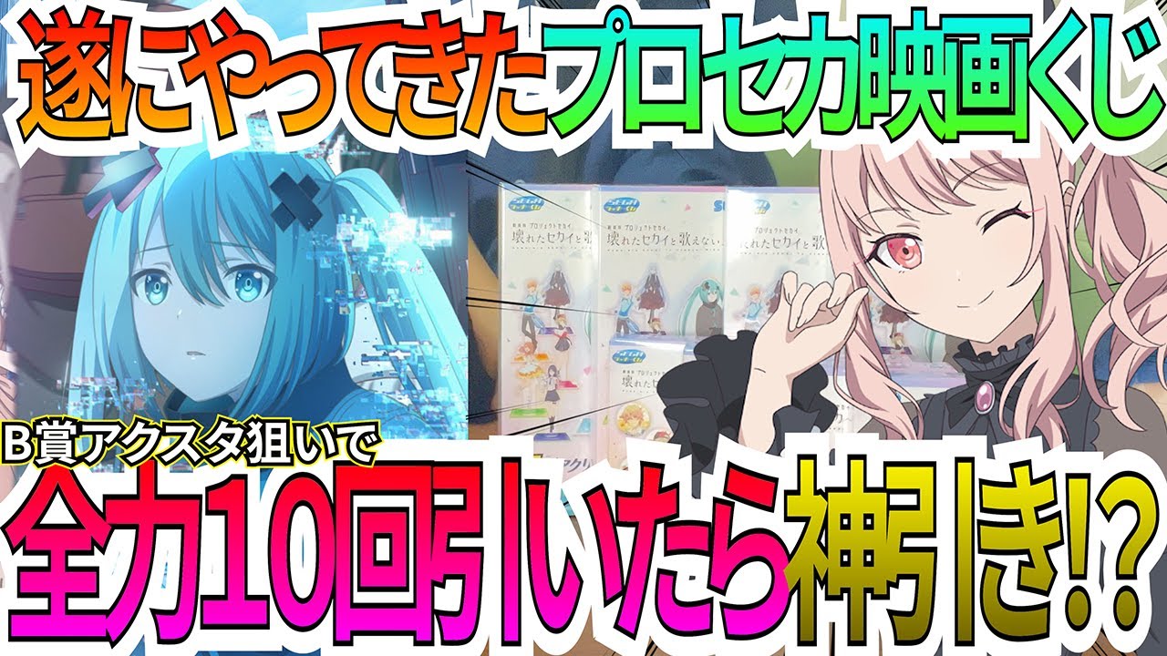 プロセカ】神グッズすぎる映画ラッキーくじを10回分引いたら