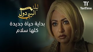 بداية حياة جديدة كلها سلام وتعاون | فيلم ليلة البيبي دول