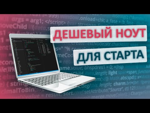 Видео: Дешевый ноутбук для программиста. Какой компьютер выбрать для начала работы?