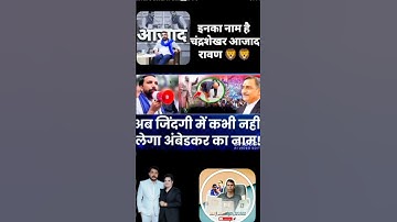 भीम आर्मी ने निकाली अनिल मिश्रा की अकड़ अब जिंदगी में कभी नहीं लेंगे अंबेडकर का नाम#viralvideo
