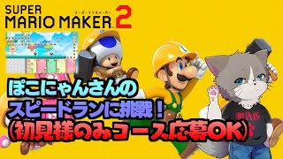 クリア率0.02%、ぽこにゃんからの挑戦状11をクリア！『スーパーマリオメーカー2/マリメ2』