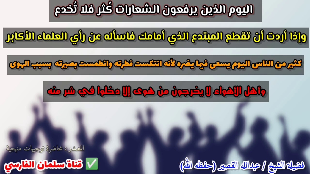 من يرفع الشعارات كُثر فإذا أردت أن تقطع المبتدع الذي أمامك فاسأله عن رأي الأكابر | عبدالله القصير