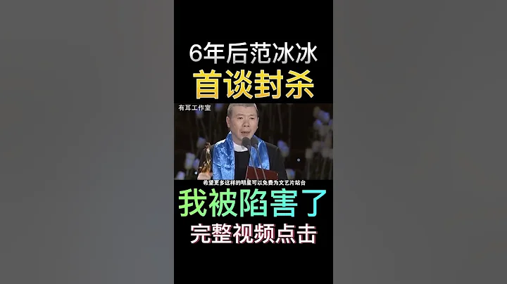 5年后范冰冰首谈“封杀”事件：看到人性，其实是冯小刚搞的鬼！ - 天天要闻